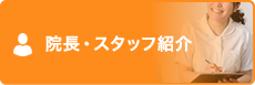 院長・スタッフ紹介