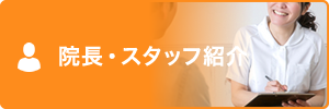 院長・スタッフ紹介